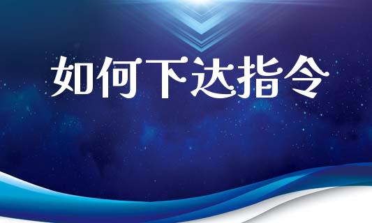 如何下达指令_https://wap.sdyuehang.cn_美股行情_第1张