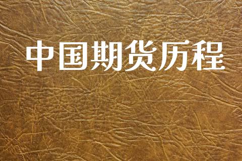 中国期货历程_https://wap.sdyuehang.cn_新股申购_第1张