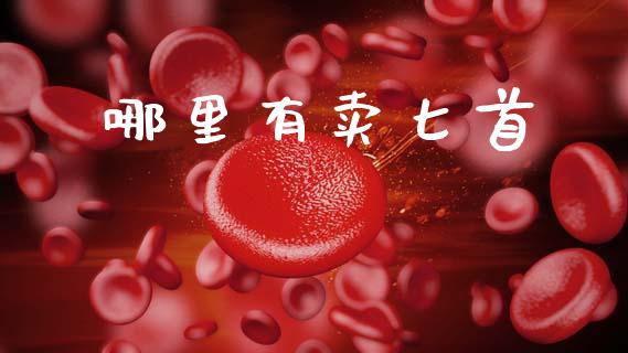 哪里有卖匕首_产经新闻_第1张_产经新闻_债券资讯_新股申购_美股行情 哪里有卖匕首_https://wap.sdyuehang.cn_产经新闻_第1张