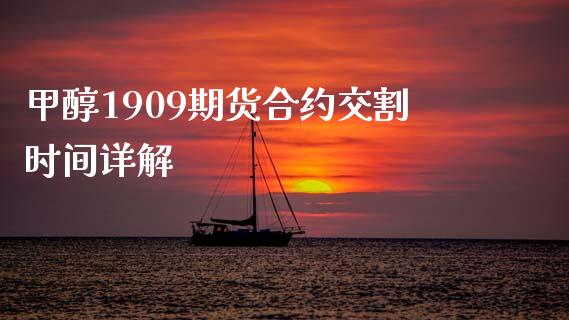 甲醇1909期货合约交割时间详解_https://wap.sdyuehang.cn_新股申购_第1张
