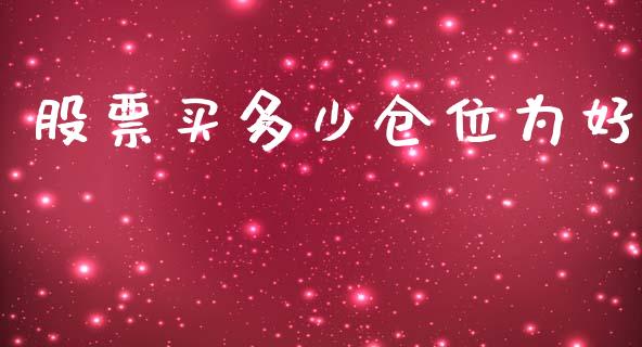 股票买多少仓位为好_https://wap.sdyuehang.cn_债券资讯_第1张