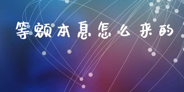 等额本息怎么来的_https://wap.sdyuehang.cn_债券资讯_第1张
