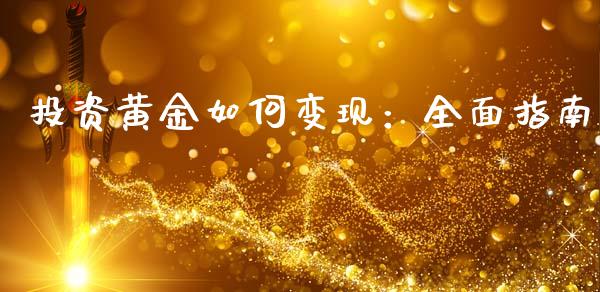 投资黄金如何变现:全面指南_债券资讯_第1张_产经新闻_债券资讯_新股申购_美股行情 投资黄金如何变现:全面指南_https://wap.sdyuehang.cn_债券资讯_第1张