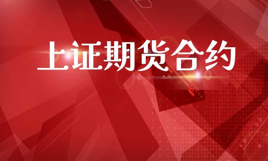 上证期货合约_https://wap.sdyuehang.cn_美股行情_第1张
