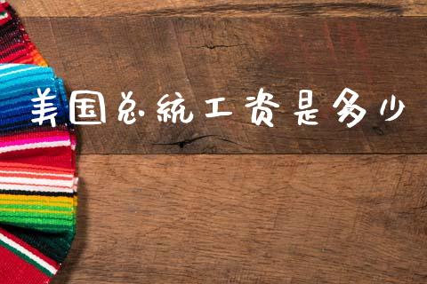 美国总统工资是多少_https://wap.sdyuehang.cn_新股申购_第1张