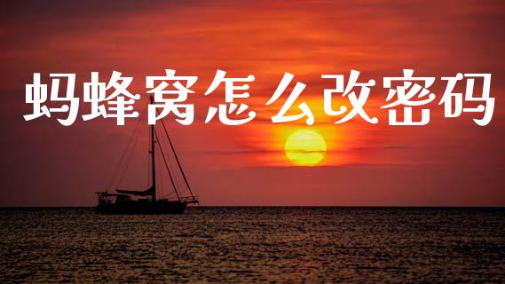 蚂蜂窝怎么改密码_https://wap.sdyuehang.cn_新股申购_第1张