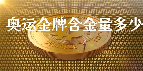 奥运金牌含金量多少_https://wap.sdyuehang.cn_新股申购_第1张