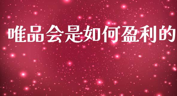 唯品会是如何盈利的_https://wap.sdyuehang.cn_债券资讯_第1张