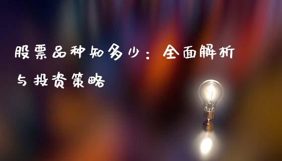 股票品种知多少：全面解析与投资策略_https://wap.sdyuehang.cn_美股行情_第1张