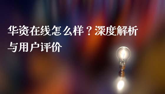 华资在线怎么样?深度解析与用户评价_美股行情_第1张_产经新闻_债券资讯_新股申购_美股行情 华资在线怎么样?深度解析与用户评价_https://wap.sdyuehang.cn_美股行情_第1张