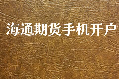 海通期货手机开户_https://wap.sdyuehang.cn_产经新闻_第1张
