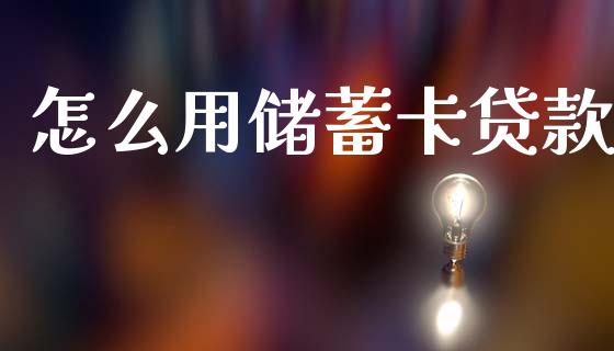 怎么用储蓄卡贷款_https://wap.sdyuehang.cn_美股行情_第1张