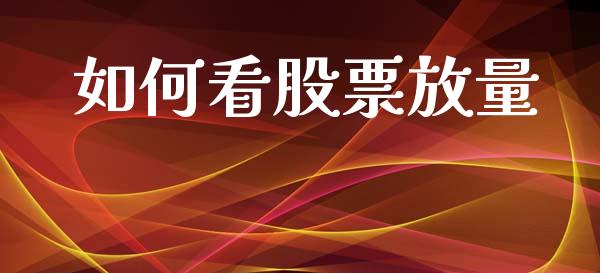 如何看股票放量_https://wap.sdyuehang.cn_美股行情_第1张