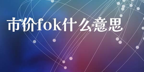 市价fok什么意思_https://wap.sdyuehang.cn_产经新闻_第1张
