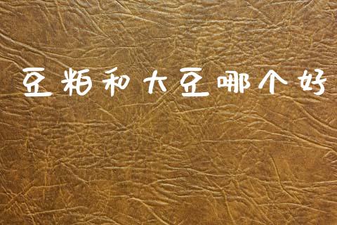 豆粕和大豆哪个好_https://wap.sdyuehang.cn_债券资讯_第1张