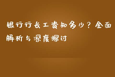 银行行长工资知多少？全面解析与深度探讨_https://wap.sdyuehang.cn_美股行情_第1张