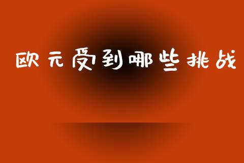 欧元受到哪些挑战_https://wap.sdyuehang.cn_新股申购_第1张