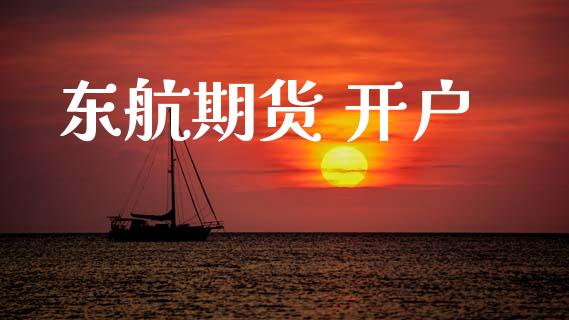 东航期货 开户_https://wap.sdyuehang.cn_新股申购_第1张