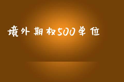 境外期权500单位_https://wap.sdyuehang.cn_产经新闻_第1张