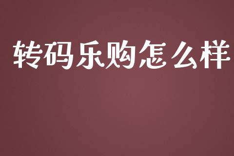 转码乐购怎么样_https://wap.sdyuehang.cn_新股申购_第1张