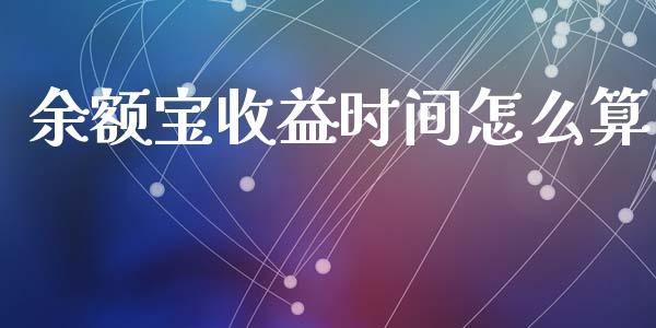 余额宝收益时间怎么算_https://wap.sdyuehang.cn_新股申购_第1张