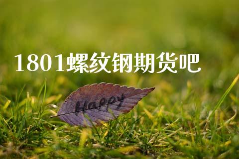 1801螺纹钢期货吧_https://wap.sdyuehang.cn_产经新闻_第1张