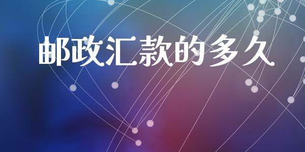 邮政汇款的多久_https://wap.sdyuehang.cn_新股申购_第1张