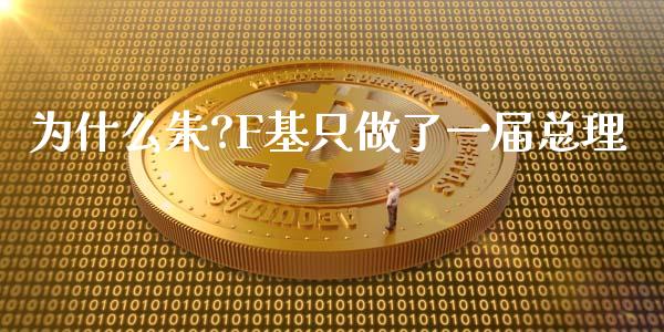 为什么朱?F基只做了一届总理_https://wap.sdyuehang.cn_债券资讯_第1张