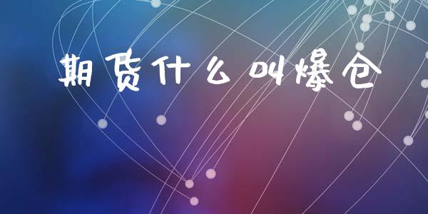 期货什么叫爆仓_https://wap.sdyuehang.cn_债券资讯_第1张