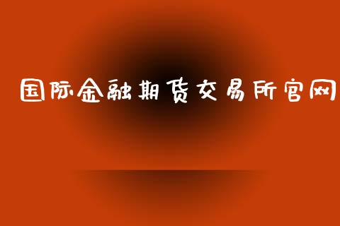 国际金融期货交易所官网_https://wap.sdyuehang.cn_债券资讯_第1张