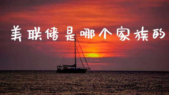 美联储是哪个家族的_https://wap.sdyuehang.cn_美股行情_第1张