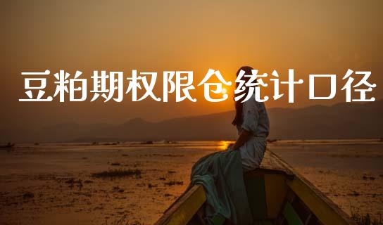 豆粕期权限仓统计口径_https://wap.sdyuehang.cn_新股申购_第1张