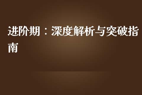 进阶期：深度解析与突破指南_https://wap.sdyuehang.cn_美股行情_第1张