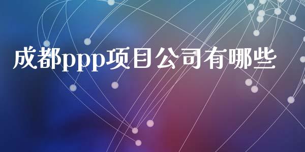 成都ppp项目公司有哪些_https://wap.sdyuehang.cn_新股申购_第1张