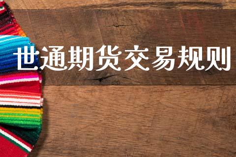 世通期货交易规则_https://wap.sdyuehang.cn_债券资讯_第1张