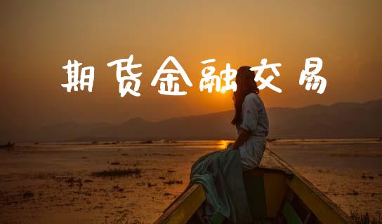 期货金融交易_https://wap.sdyuehang.cn_美股行情_第1张