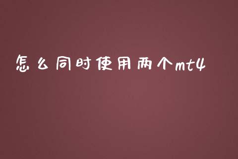 怎么同时使用两个mt4_https://wap.sdyuehang.cn_新股申购_第1张