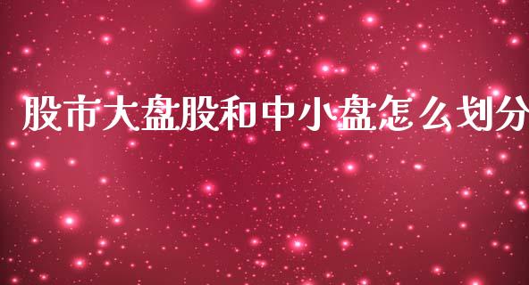 股市大盘股和中小盘怎么划分_https://wap.sdyuehang.cn_债券资讯_第1张