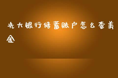 光大银行储蓄账户怎么查美金_https://wap.sdyuehang.cn_产经新闻_第1张