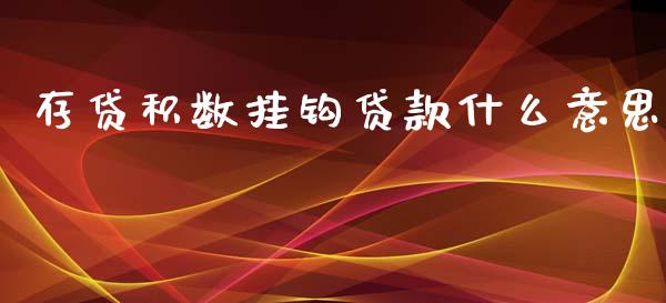 存贷积数挂钩贷款什么意思_https://wap.sdyuehang.cn_债券资讯_第1张