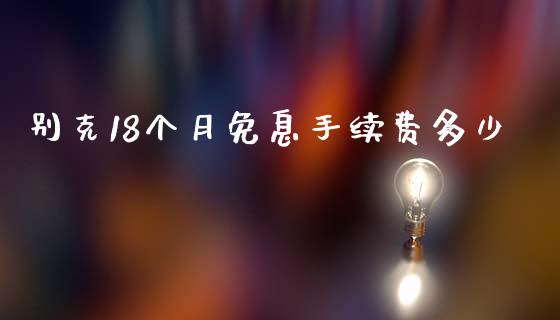 别克18个月免息手续费多少_https://wap.sdyuehang.cn_新股申购_第1张