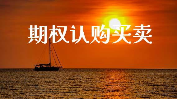 期权认购买卖_https://wap.sdyuehang.cn_债券资讯_第1张