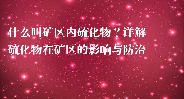 什么叫矿区内硫化物？详解硫化物在矿区的影响与防治_https://wap.sdyuehang.cn_美股行情_第1张