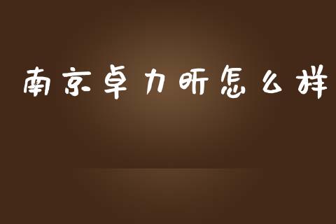 南京卓力昕怎么样_https://wap.sdyuehang.cn_美股行情_第1张