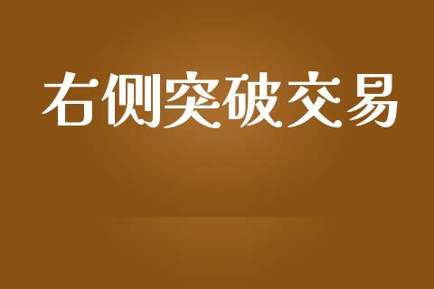 右侧突破交易_https://wap.sdyuehang.cn_债券资讯_第1张