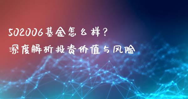 502006基金怎么样？深度解析投资价值与风险_https://wap.sdyuehang.cn_新股申购_第1张