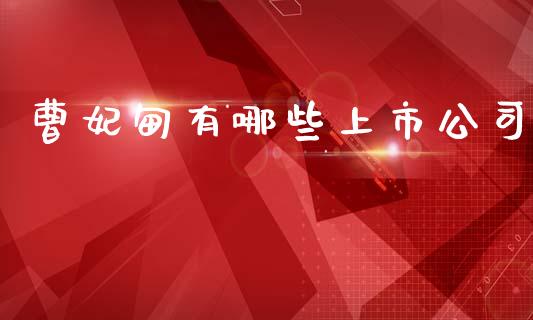 曹妃甸有哪些上市公司_美股行情_第1张_产经新闻_债券资讯_新股申购_美股行情 曹妃甸有哪些上市公司_https://wap.sdyuehang.cn_美股行情_第1张