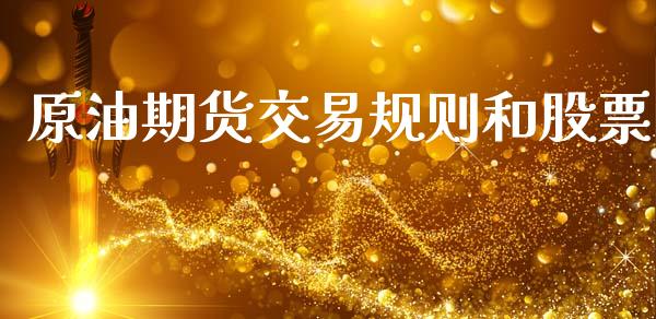 原油期货交易规则和股票_https://wap.sdyuehang.cn_美股行情_第1张