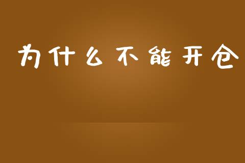 为什么不能开仓_https://wap.sdyuehang.cn_新股申购_第1张