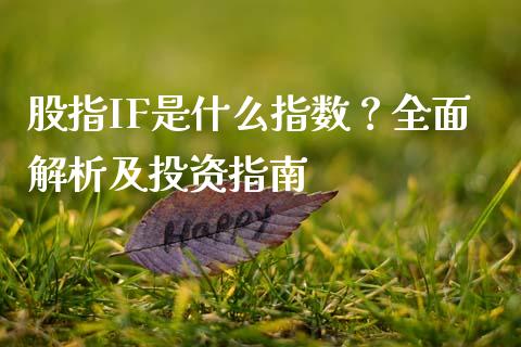 股指IF是什么指数？全面解析及投资指南_https://wap.sdyuehang.cn_新股申购_第1张